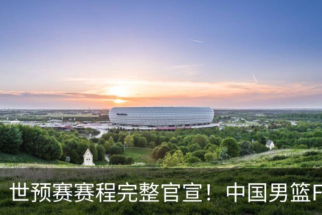 世预赛赛程完整官宣！中国男篮F组暂时位列第五，后续赛事但凡输一场，或将告别世界杯正赛