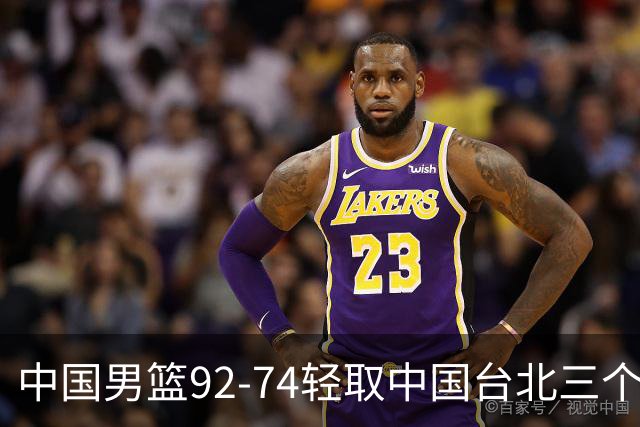 中国男篮92-74轻取中国台北三个不争事实胡金秋真的太稳了