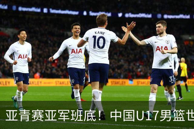 亚青赛亚军班底！中国U17男篮世界杯14人大名单 张懿赵杰赵博新领衔