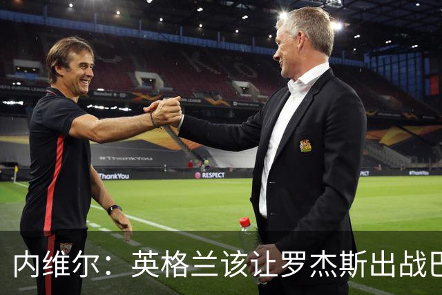 内维尔：英格兰该让罗杰斯出战巴拿马，而不是选戈登或拉什福德