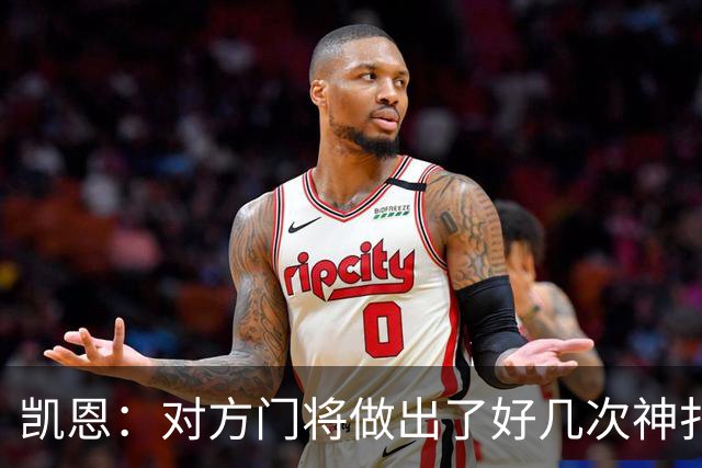 凯恩：对方门将做出了好几次神扑，让我觉得是不是今天就是不走运