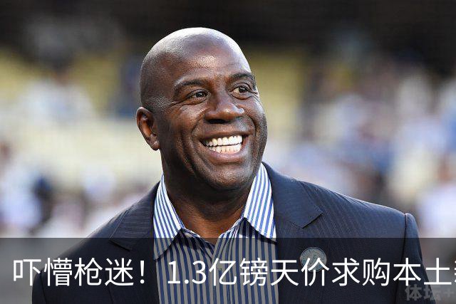 吓懵枪迷！1.3亿镑天价求购本土新星，阿森纳砸钱冲标王暗藏谈判死穴