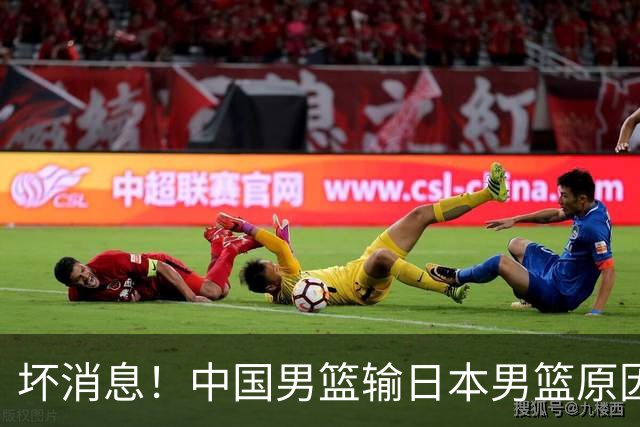 坏消息！中国男篮输日本男篮原因曝光，第二阶段形势出炉