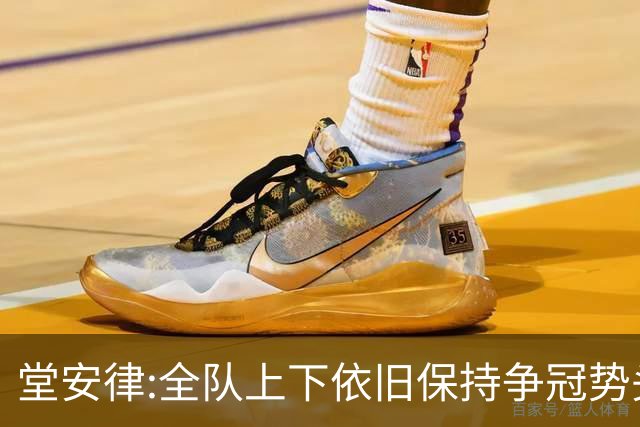 堂安律:全队上下依旧保持争冠势头 被换下时生气并非对教练有意见