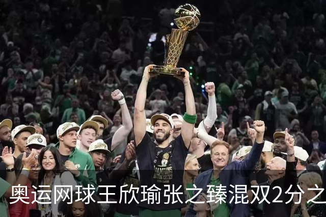奥运网球王欣瑜张之臻混双2分之差摘银 创造历史