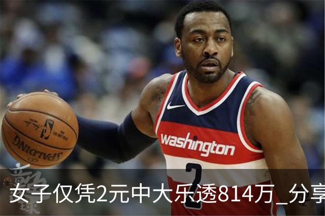 女子仅凭2元中大乐透814万 分享中奖秘诀-图