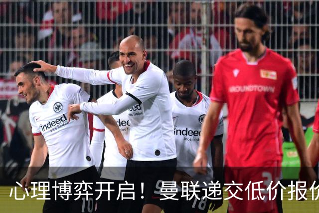 心理博弈开启！曼联递交低价报价求购 M 费，球员明确只愿加盟红魔