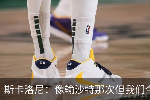 斯卡洛尼：像输沙特那次但我们今天做出回应 就3天半休息难以理解