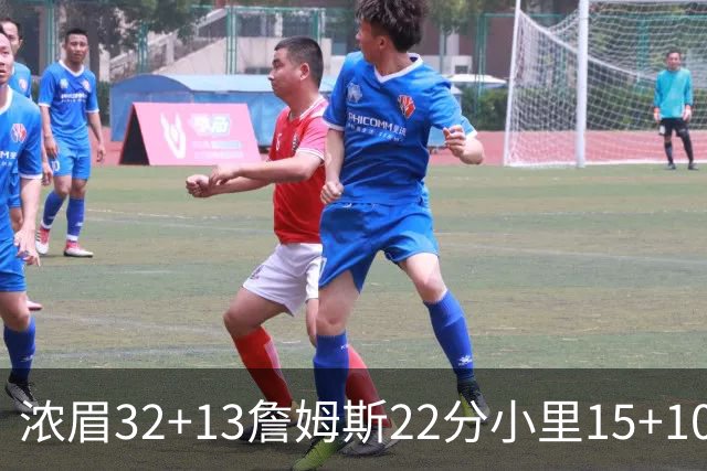 浓眉32+13詹姆斯22分小里15+10 湖人力克骑士