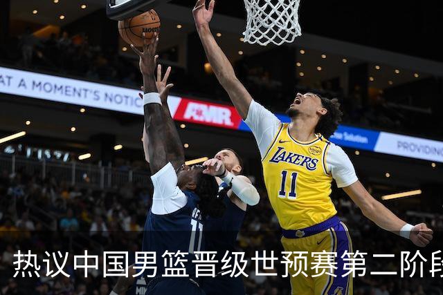 热议中国男篮晋级世预赛第二阶段：排位并不理想，但命运掌握在自己手里