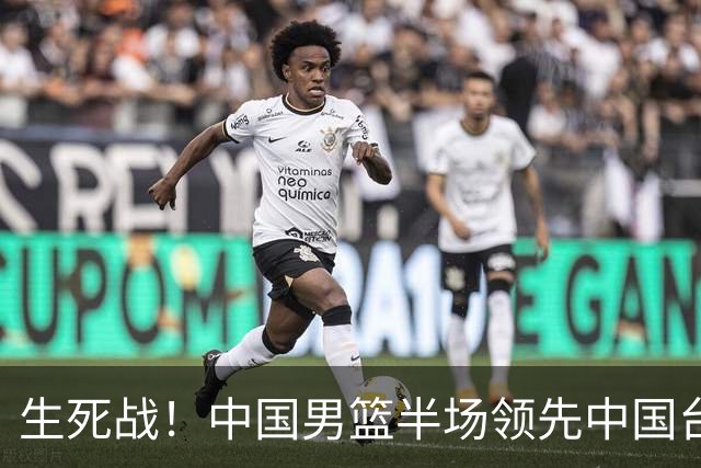 生死战！中国男篮半场领先中国台北26分！杨瀚森暴扣，庞峥麟奇兵
