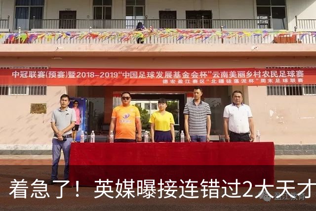 着急了！英媒曝接连错过2大天才中场，曼联将超1亿欧报价皇马后腰