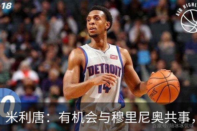 米利唐：有机会与穆里尼奥共事，我迫不及待重返训练场