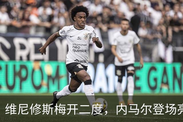 维尼修斯梅开二度，内马尔登场亮相，巴西队3：0战胜苏格兰队