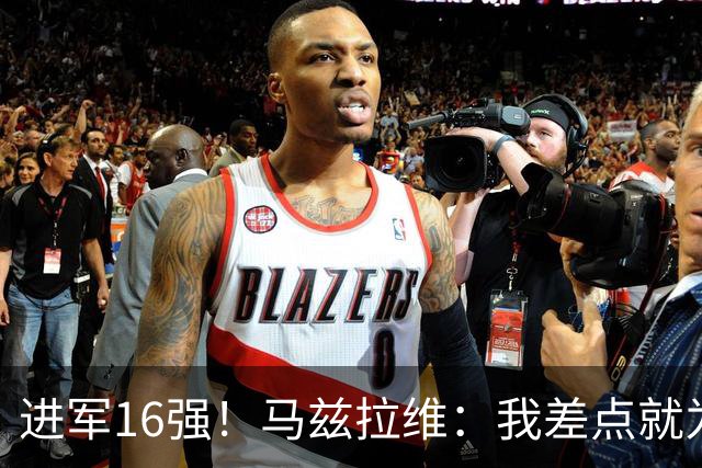 进军16强！马兹拉维：我差点就为荷兰效力了；这感觉就像赢得决赛
