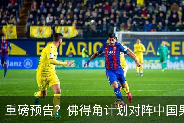 重磅预告？佛得角计划对阵中国男足，网友：检验实力的时候到了