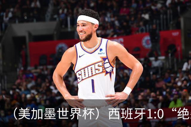 （美加墨世界杯）西班牙1:0“绝杀”葡萄牙 C罗结束世界杯征程