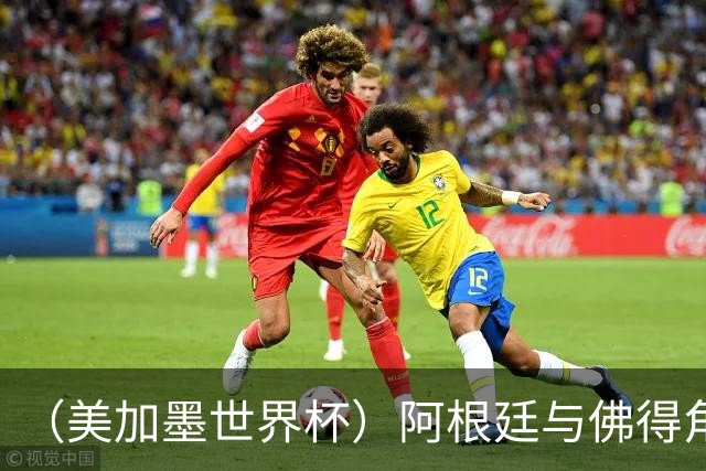 （美加墨世界杯）阿根廷与佛得角：两种足球相遇，迈阿密之夜没有输家