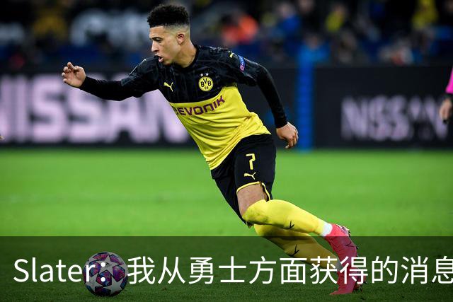 Slater：我从勇士方面获得的消息是 他们预期詹姆斯会回到湖人！